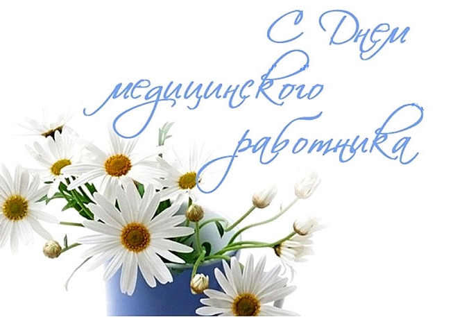 С праздником, коллеги! Днем медицинского работника С праздником, коллеги! Днем медицинского работника