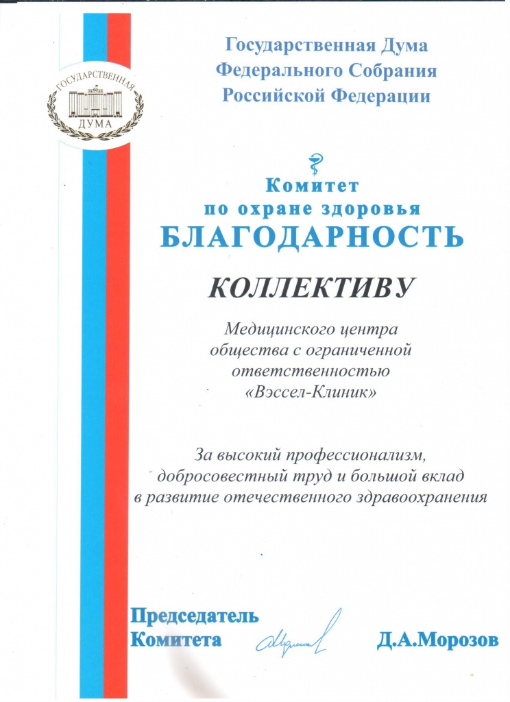 Благодарность от Комитета по охране здоровья Благодарность от Комитета по охране здоровья