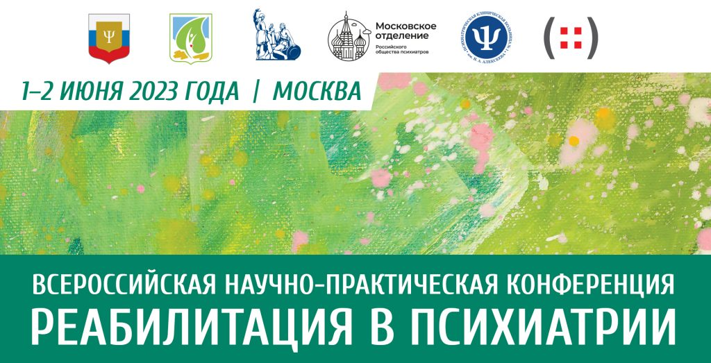Всероссийская научно-практическая конференция "Реабилитация в психиатрии" Всероссийская научно-практическая конференция "Реабилитация в психиатрии"