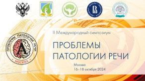 II Международный симпозиум "Проблемы патологии речи" II Международный симпозиум "Проблемы патологии речи"