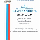 Благодарность от Комитета по охране здоровья